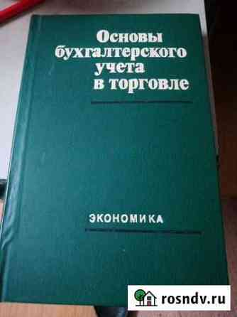 Основы бухгалтерского учета в торговле «Экономика» Иваново