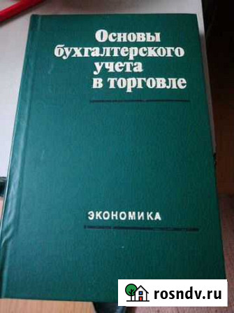 Основы бухгалтерского учета в торговле «Экономика» Иваново - изображение 1