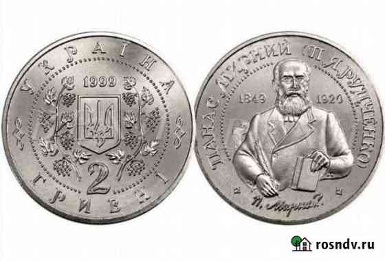 2 гривнi 1999 Панас Мирний Саратов