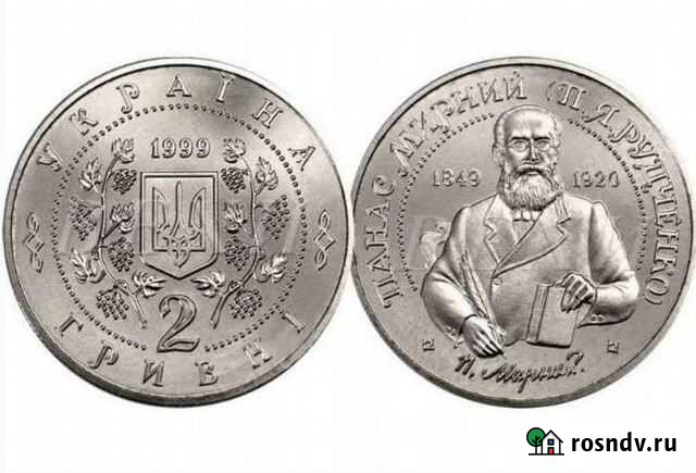 2 гривнi 1999 Панас Мирний Саратов - изображение 1