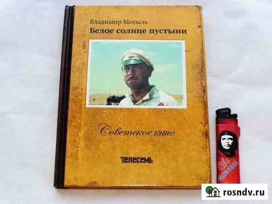 Белое солнце пустыни DVD + книга Лицензия Череповец