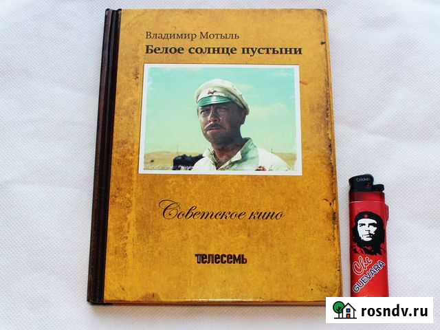 Белое солнце пустыни DVD + книга Лицензия Череповец - изображение 1