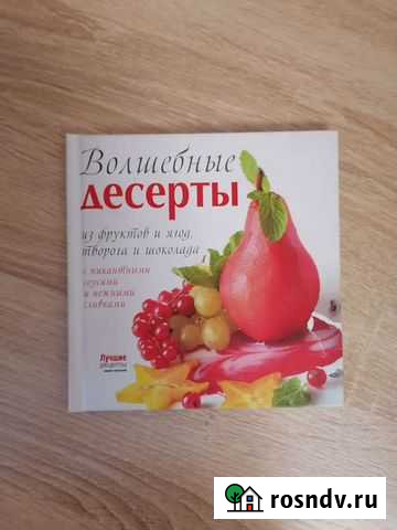 Книга Волшебные десерты Казань - изображение 1