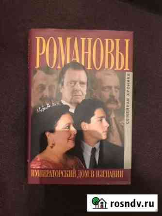 Книга С.Думина Романовы императорский дом в изгнан Тучково