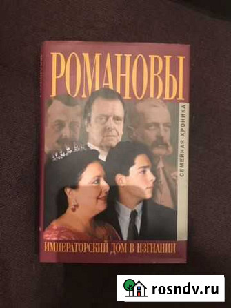 Книга С.Думина Романовы императорский дом в изгнан Тучково - изображение 1