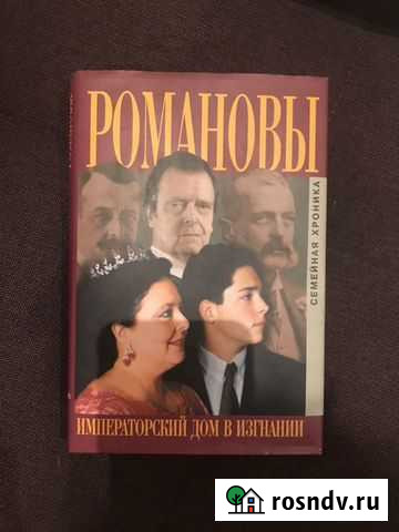 Книга С.Думина Романовы императорский дом в изгнан Тучково - изображение 1