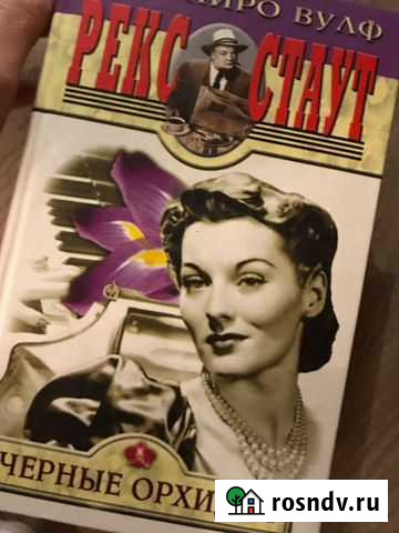 Рекс Стаут «Чёрные орхидеи» Воронеж - изображение 1