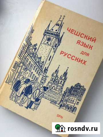 Учебник чешского языка Казань - изображение 1
