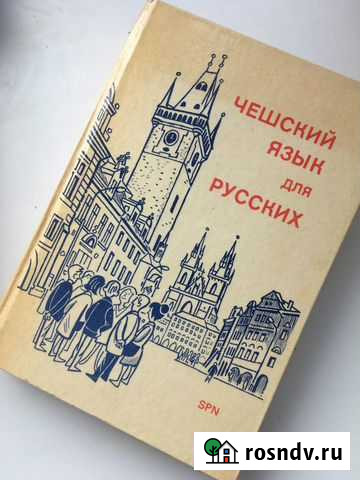 Учебник чешского языка Казань - изображение 1