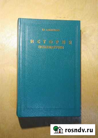 История психиатрии. Ю. Каннабих Тамбов - изображение 1