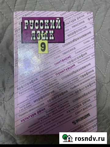 Учебник по русскому языку 9 класс Казань - изображение 1