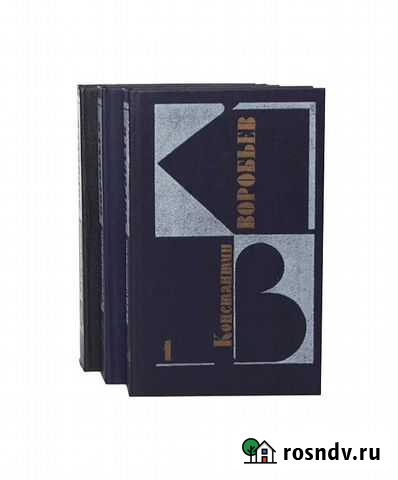 Воробьев Константин 3 тома Пермь - изображение 1