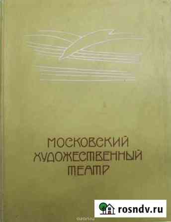Московский Художественный Театр. Том 1. 1898-1917 Самара