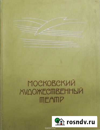 Московский Художественный Театр. Том 1. 1898-1917 Самара - изображение 1