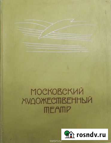 Московский Художественный Театр. Том 1. 1898-1917 Самара - изображение 1