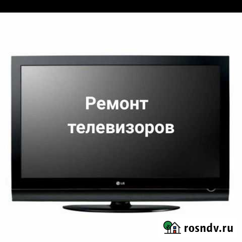 Ремонт телевизоров Славянка - изображение 1