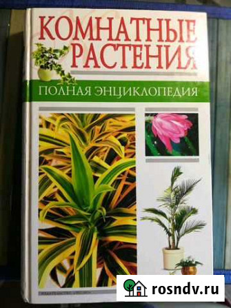 Книга Комнатные растения Белгород - изображение 1