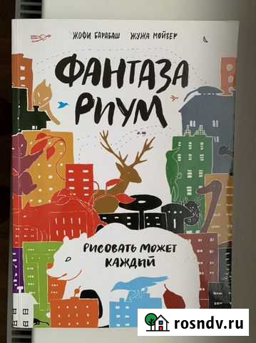 Фантазариум Жофи Барабаш и Жужа Мойзер Мурино - изображение 1