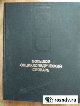 Энциклопедический словарь Екатеринбург