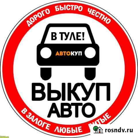 Выкуп авто в Туле. Автовыкуп быстро и честно Тула - изображение 1
