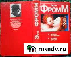 Фромм Эрих Бегство от свободы. Человек для себя Благовещенск - изображение 1