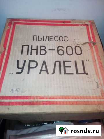 Пылесос Уралец, полный комплект Чита - изображение 1