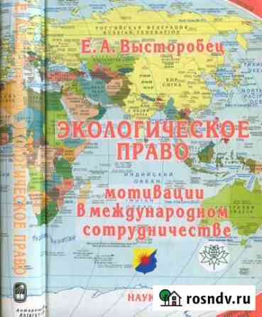 Высторобец Экологическое право Благовещенск