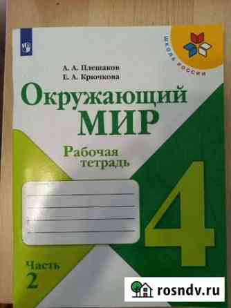 Рабочая тетрадь по окружающему миру Новосибирск