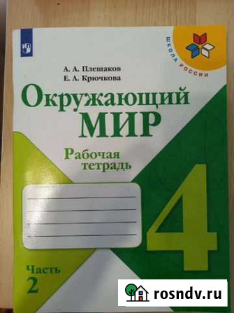 Рабочая тетрадь по окружающему миру Новосибирск - изображение 1