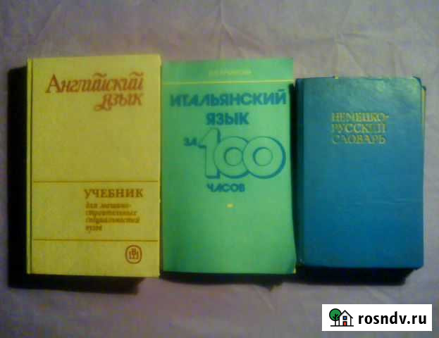 Словари - нем. англ. итал Тула - изображение 1
