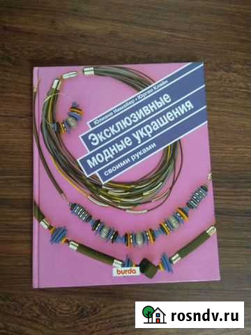 Книга Модные украшения Екатеринбург - изображение 1