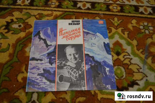 Визбор, юрий 1985 Наполним музыкой сердца Екатеринбург - изображение 1