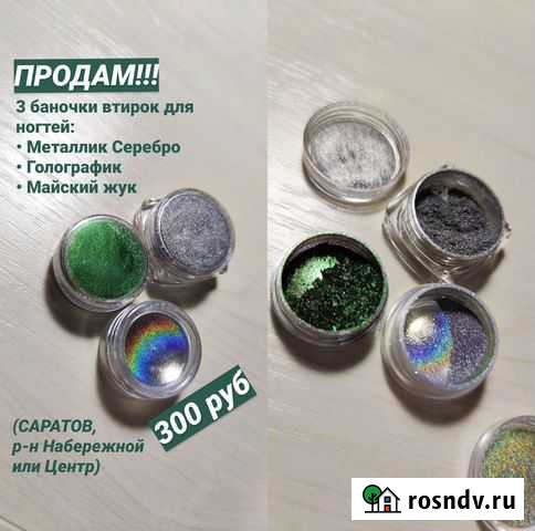 Втирка для ногтей Саратов - изображение 1