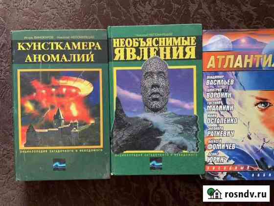 Книги «энциклопедия загадочного и неведомого « Миллерово