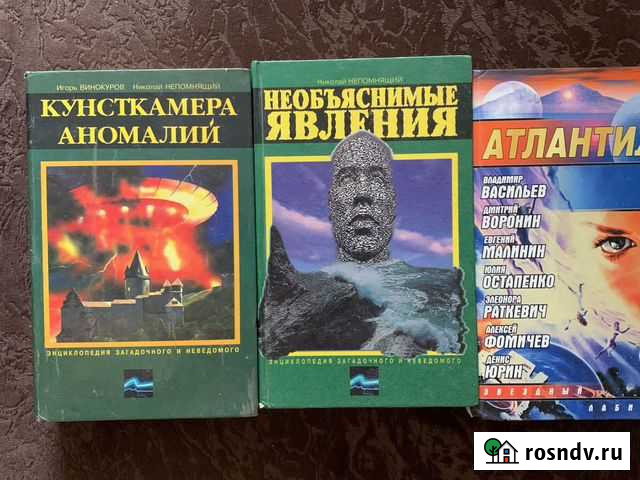 Книги «энциклопедия загадочного и неведомого « Миллерово - изображение 1