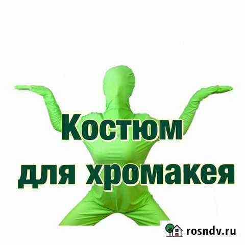 Зелёный костюм для хромакея, эффект невидимки Краснодар