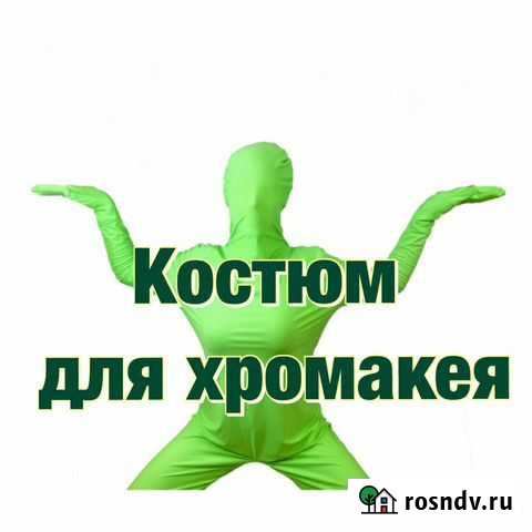 Зелёный костюм для хромакея, эффект невидимки Краснодар - изображение 1