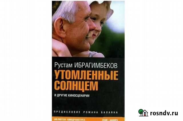 Утомленные солнцем (сборник сценариев) Геленджик - изображение 1