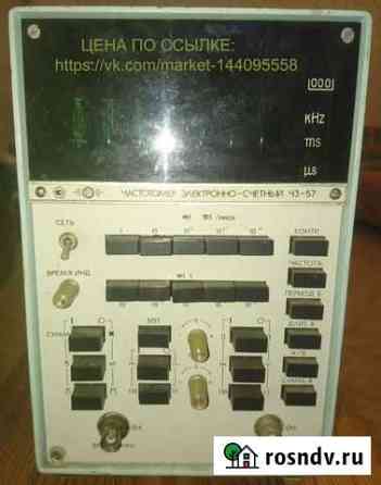 Ч3-57 Частотомер электронносчетный 1979 г.в Йошкар-Ола
