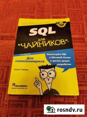Книга SQL для чайников Королев - изображение 1