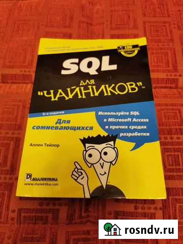 Книга SQL для чайников Королев - изображение 1