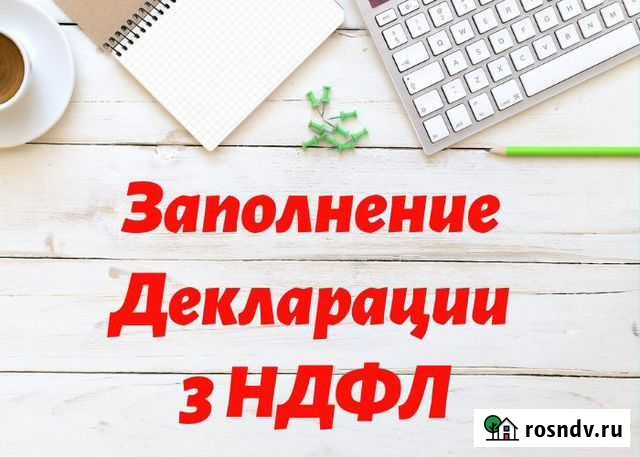 Заполнение Деклации 3ндфл Москва - изображение 1
