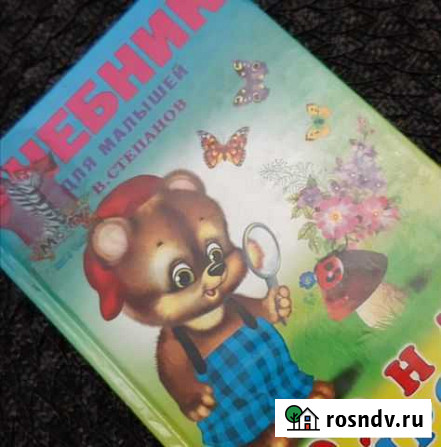 Книга детская Родная Природа Брянск - изображение 1