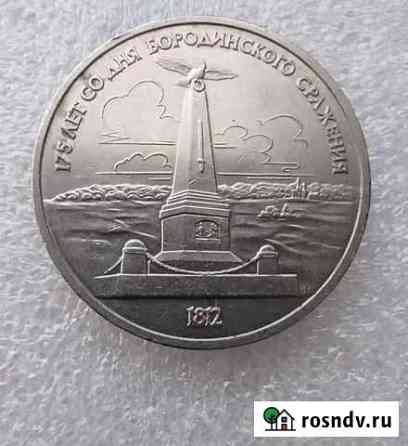 1 рубль 1987 г. Бородино Чита