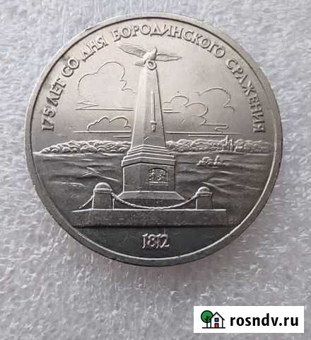 1 рубль 1987 г. Бородино Чита - изображение 1