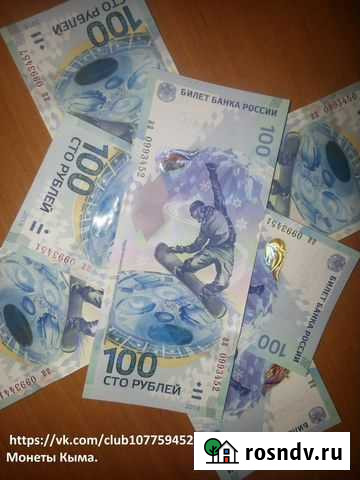 100 рублей Сочи Симферополь - изображение 1