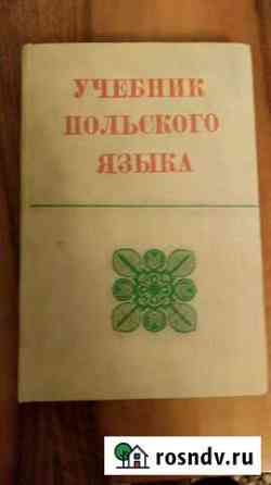 Учебник Польского языка Омск