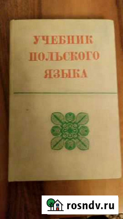 Учебник Польского языка Омск - изображение 1