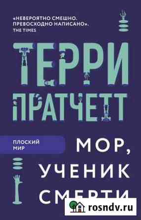 Книга Терри Пратчетт «Мор, ученик смерти» Ижевск