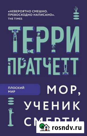 Книга Терри Пратчетт «Мор, ученик смерти» Ижевск - изображение 1